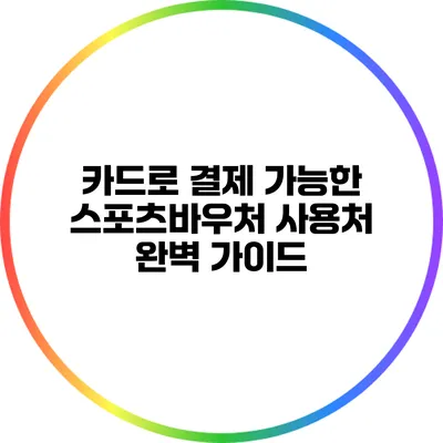 카드로 결제 가능한 스포츠바우처 사용처 완벽 가이드