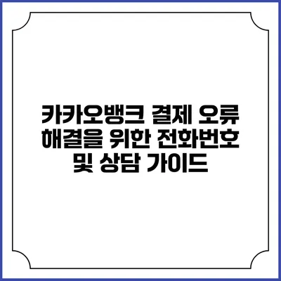 카카오뱅크 결제 오류 해결을 위한 전화번호 및 상담 가이드