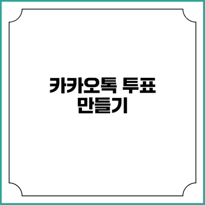 카카오톡 투표: 만들기