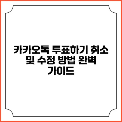 카카오톡 투표하기: 취소 및 수정 방법 완벽 가이드