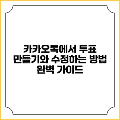 카카오톡에서 투표 만들기와 수정하는 방법 완벽 가이드