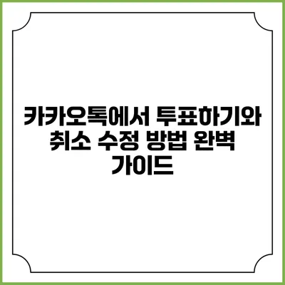 카카오톡에서 투표하기와 취소 수정 방법 완벽 가이드