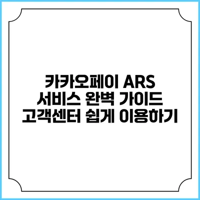 카카오페이 ARS 서비스 완벽 가이드: 고객센터 쉽게 이용하기