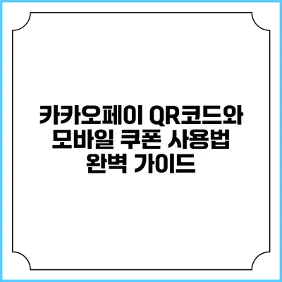 카카오페이 QR코드와 모바일 쿠폰 사용법 완벽 가이드