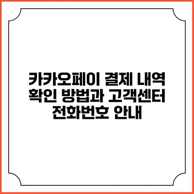 카카오페이 결제 내역 확인 방법과 고객센터 전화번호 안내