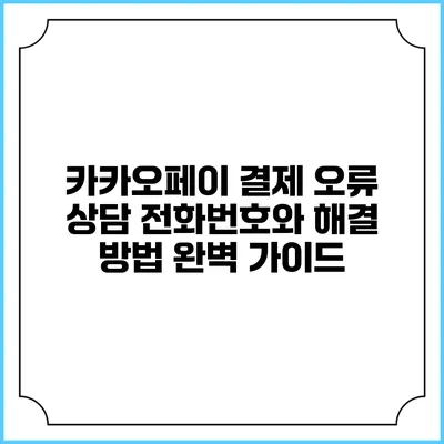 카카오페이 결제 오류 상담 전화번호와 해결 방법 완벽 가이드
