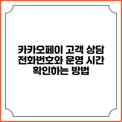 카카오페이 고객 상담 전화번호와 운영 시간 확인하는 방법