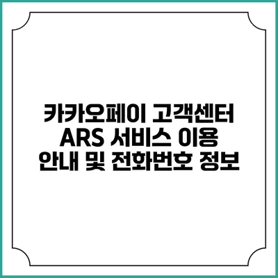 카카오페이 고객센터 ARS 서비스 이용 안내 및 전화번호 정보