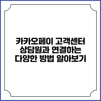 카카오페이 고객센터 상담원과 연결하는 다양한 방법 알아보기