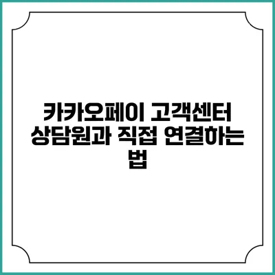 카카오페이 고객센터 상담원과 직접 연결하는 법
