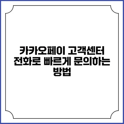 카카오페이 고객센터 전화로 빠르게 문의하는 방법