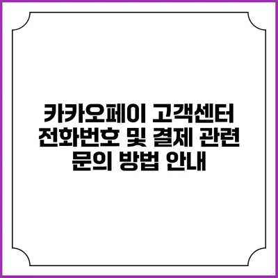 카카오페이 고객센터 전화번호 및 결제 관련 문의 방법 안내
