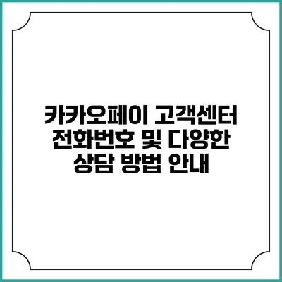 카카오페이 고객센터 전화번호 및 다양한 상담 방법 안내