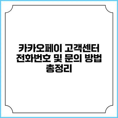 카카오페이 고객센터 전화번호 및 문의 방법 총정리