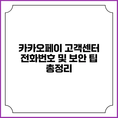 카카오페이 고객센터 전화번호 및 보안 팁 총정리