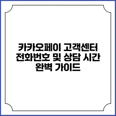 카카오페이 고객센터 전화번호 및 상담 시간 완벽 가이드