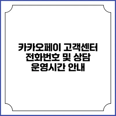 카카오페이 고객센터 전화번호 및 상담 운영시간 안내
