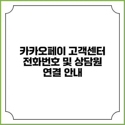 카카오페이 고객센터 전화번호 및 상담원 연결 안내