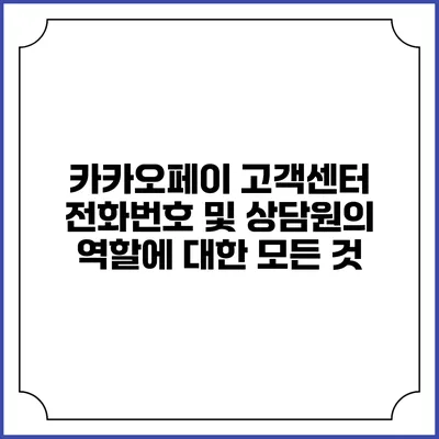 카카오페이 고객센터 전화번호 및 상담원의 역할에 대한 모든 것
