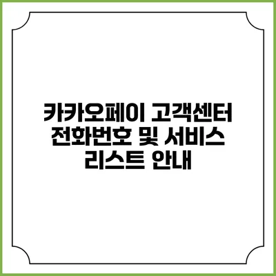 카카오페이 고객센터 전화번호 및 서비스 리스트 안내