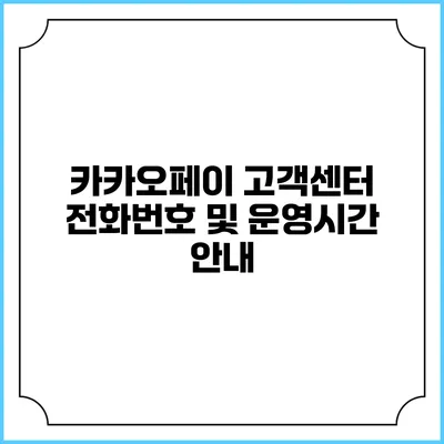 카카오페이 고객센터 전화번호 및 운영시간 안내