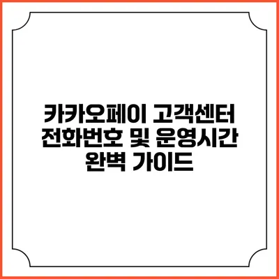 카카오페이 고객센터 전화번호 및 운영시간 완벽 가이드