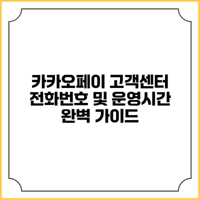 카카오페이 고객센터 전화번호 및 운영시간 완벽 가이드
