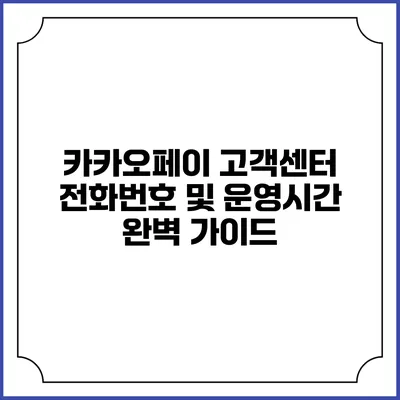 카카오페이 고객센터 전화번호 및 운영시간 완벽 가이드