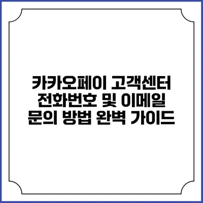 카카오페이 고객센터 전화번호 및 이메일 문의 방법 완벽 가이드