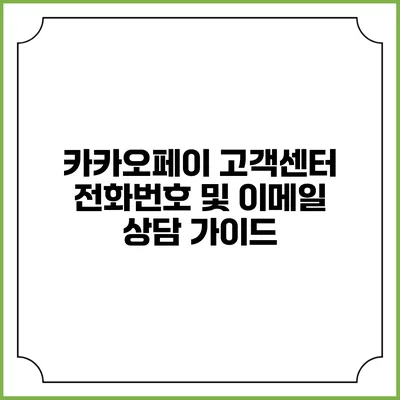 카카오페이 고객센터 전화번호 및 이메일 상담 가이드