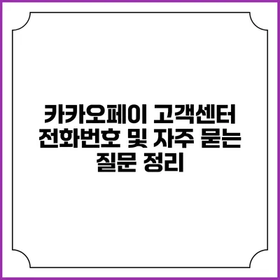 카카오페이 고객센터 전화번호 및 자주 묻는 질문 정리