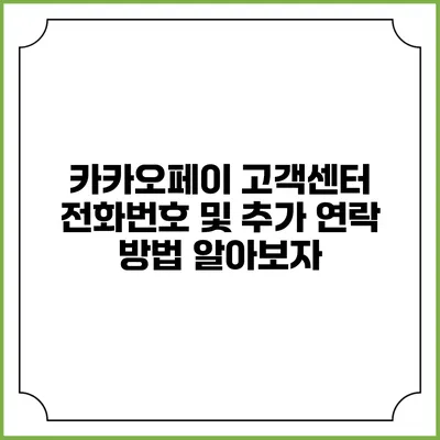 카카오페이 고객센터 전화번호 및 추가 연락 방법 알아보자