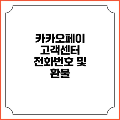 카카오페이 고객센터 전화번호 및 환불
