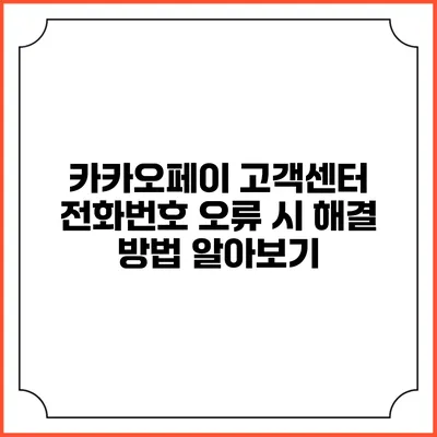 카카오페이 고객센터 전화번호 오류 시 해결 방법 알아보기