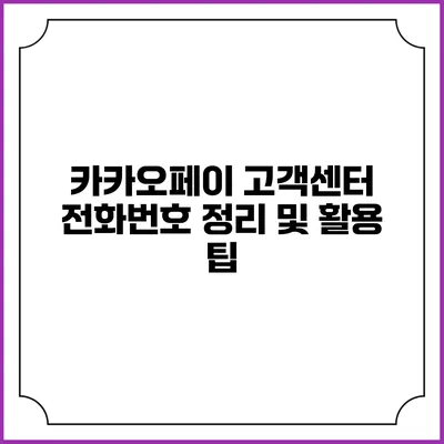 카카오페이 고객센터 전화번호 정리 및 활용 팁