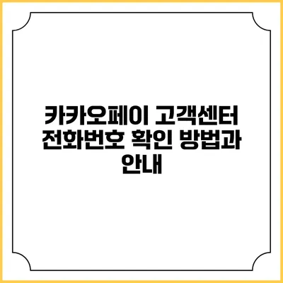 카카오페이 고객센터 전화번호 확인 방법과 안내