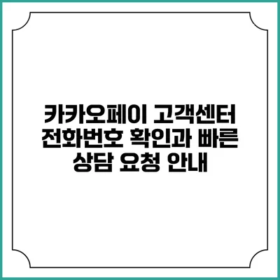 카카오페이 고객센터 전화번호 확인과 빠른 상담 요청 안내