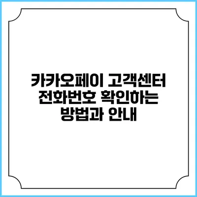 카카오페이 고객센터 전화번호 확인하는 방법과 안내