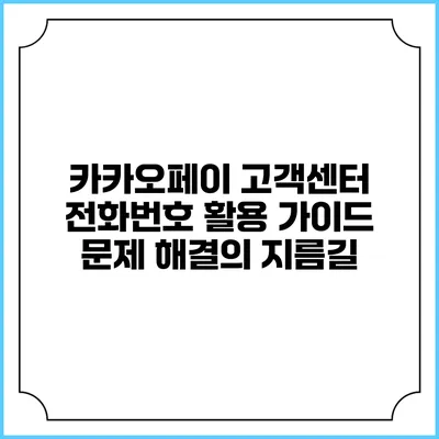 카카오페이 고객센터 전화번호 활용 가이드: 문제 해결의 지름길