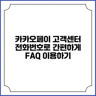 카카오페이 고객센터 전화번호로 간편하게 FAQ 이용하기