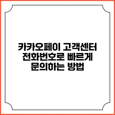 카카오페이 고객센터 전화번호로 빠르게 문의하는 방법