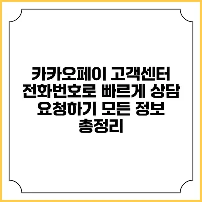 카카오페이 고객센터 전화번호로 빠르게 상담 요청하기: 모든 정보 총정리
