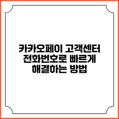 카카오페이 고객센터 전화번호로 빠르게 해결하는 방법