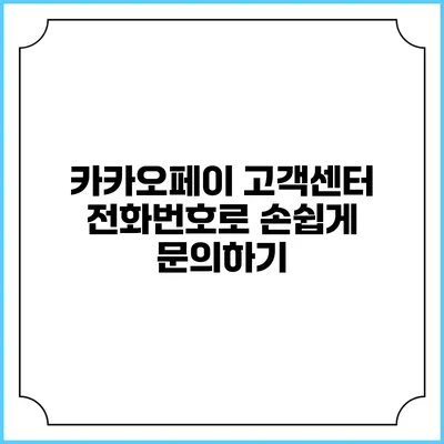 카카오페이 고객센터 전화번호로 손쉽게 문의하기