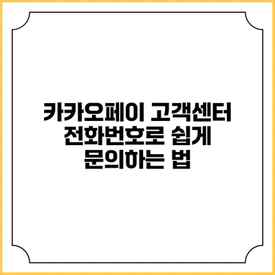 카카오페이 고객센터 전화번호로 쉽게 문의하는 법