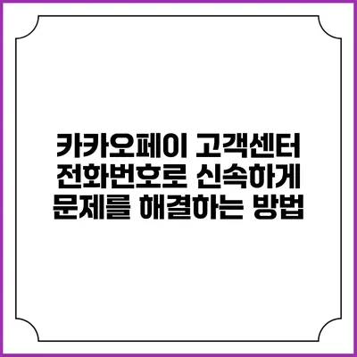 카카오페이 고객센터 전화번호로 신속하게 문제를 해결하는 방법