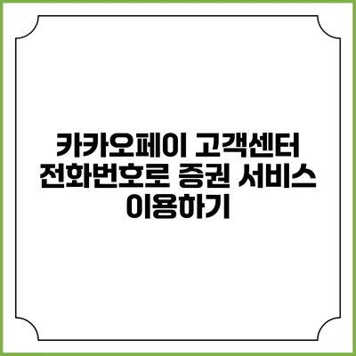 카카오페이 고객센터 전화번호로 증권 서비스 이용하기