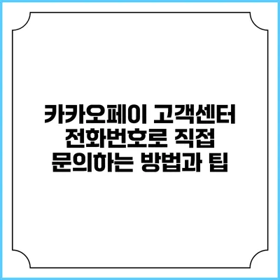 카카오페이 고객센터 전화번호로 직접 문의하는 방법과 팁