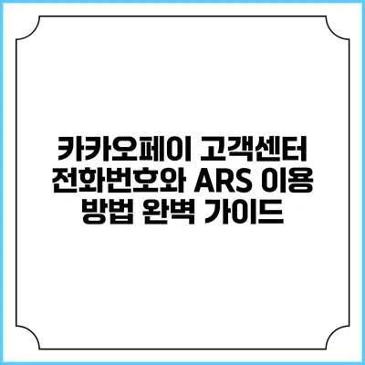 카카오페이 고객센터 전화번호와 ARS 이용 방법 완벽 가이드