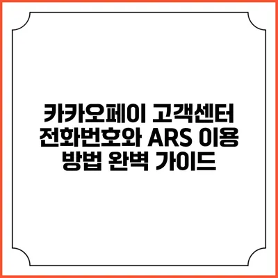 카카오페이 고객센터 전화번호와 ARS 이용 방법 완벽 가이드